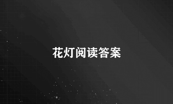 花灯阅读答案