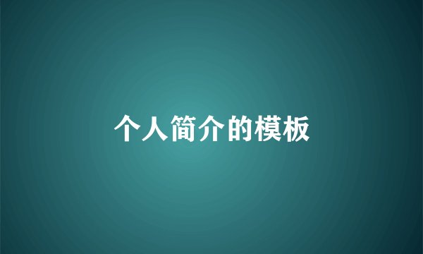个人简介的模板