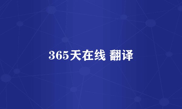 365天在线 翻译