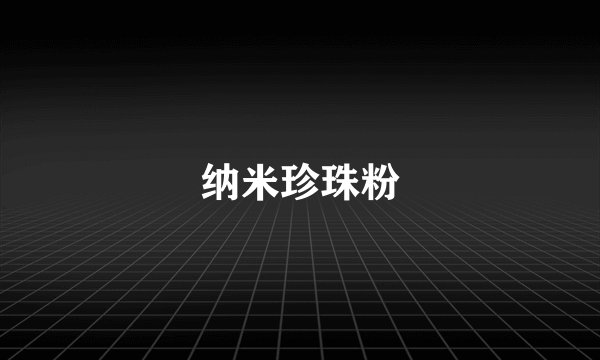 纳米珍珠粉