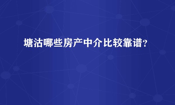 塘沽哪些房产中介比较靠谱?