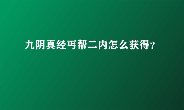 九阴真经丐帮二内怎么获得？