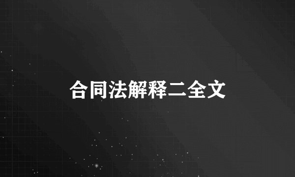 合同法解释二全文