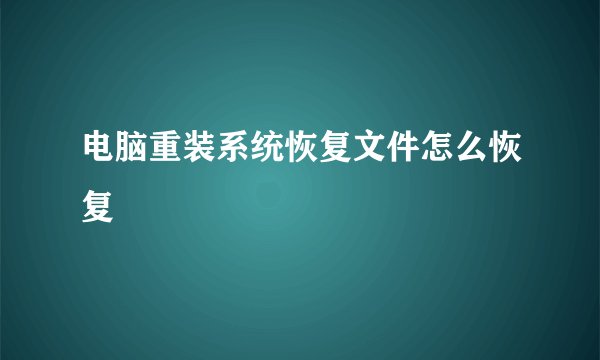 电脑重装系统恢复文件怎么恢复