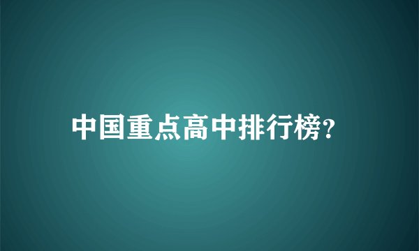 中国重点高中排行榜?