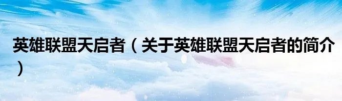 英雄联盟天启者（关于英雄联盟天启者的简介）