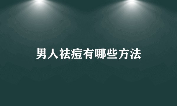 男人祛痘有哪些方法
