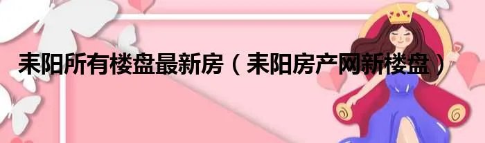 耒阳所有楼盘最新房（耒阳房产网新楼盘）