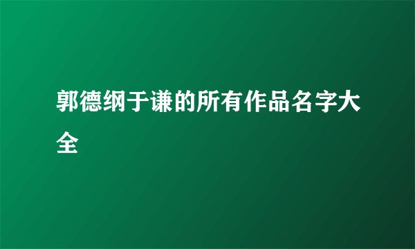 郭德纲于谦的所有作品名字大全