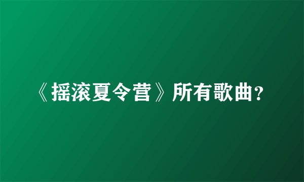 《摇滚夏令营》所有歌曲？