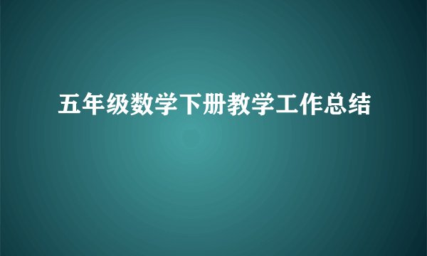 五年级数学下册教学工作总结