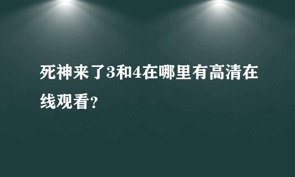 死神来了3和4在哪里有高清在线观看？