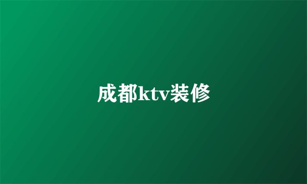 成都ktv装修