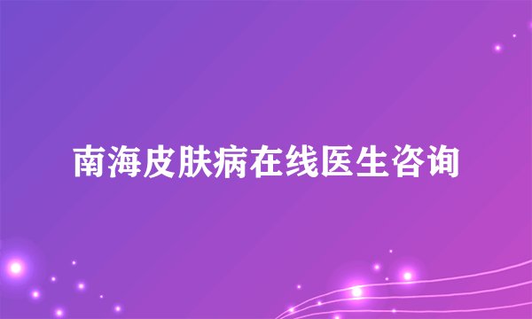 南海皮肤病在线医生咨询
