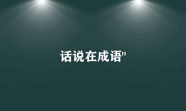 话说在成语