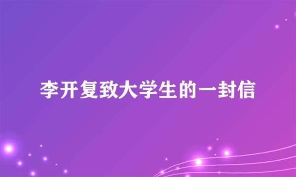 李开复致大学生的一封信