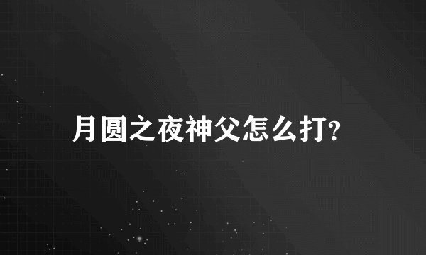 月圆之夜神父怎么打？