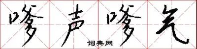 嗲声嗲气