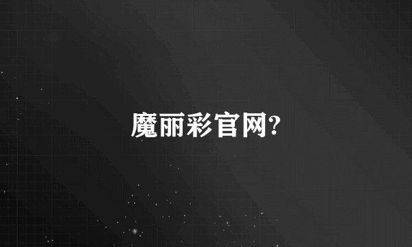 魔丽彩官网?