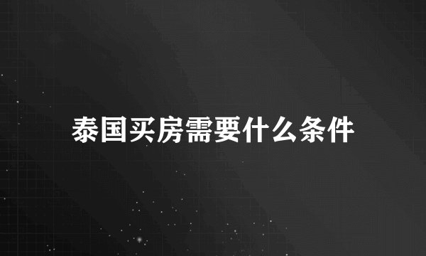 泰国买房需要什么条件
