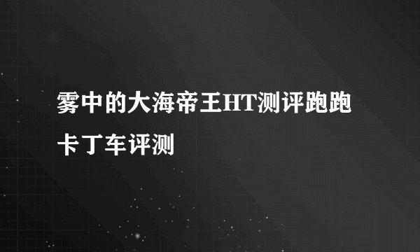 雾中的大海帝王HT测评跑跑卡丁车评测