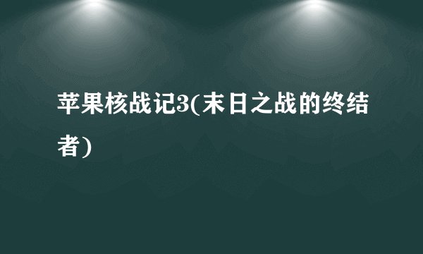 苹果核战记3(末日之战的终结者)