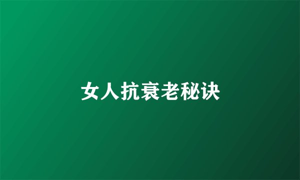 女人抗衰老秘诀