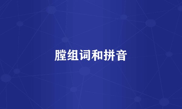 膛组词和拼音