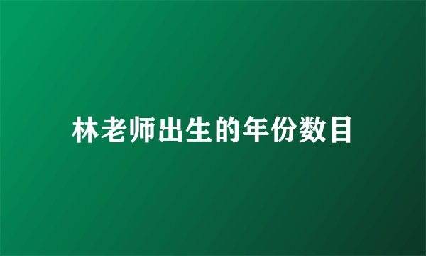 林老师出生的年份数目