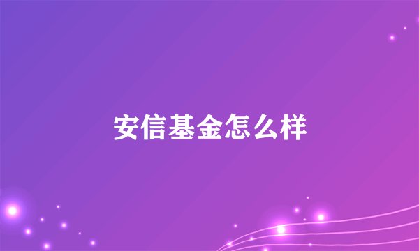 安信基金怎么样