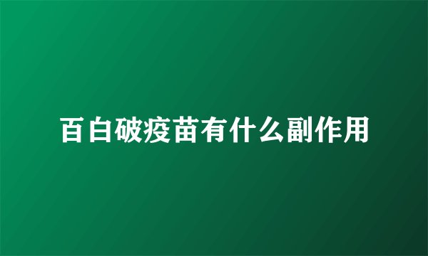 百白破疫苗有什么副作用