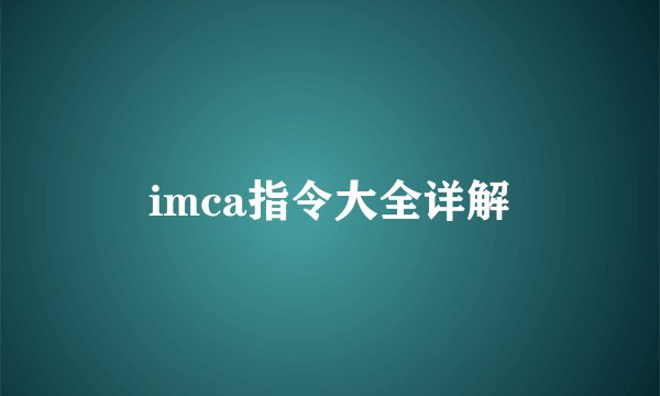 imca指令大全详解