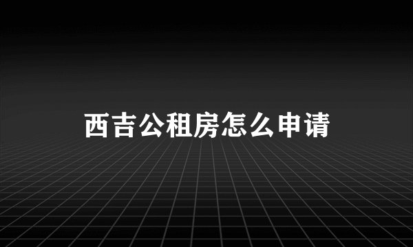 西吉公租房怎么申请