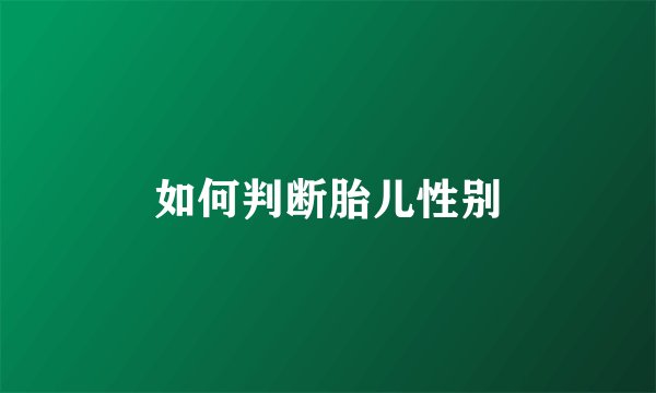如何判断胎儿性别