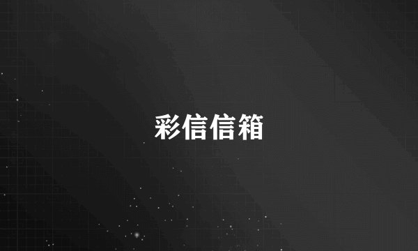 彩信信箱
