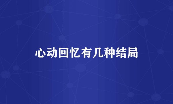 心动回忆有几种结局