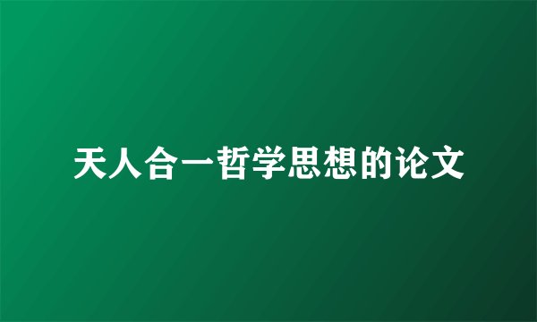 天人合一哲学思想的论文