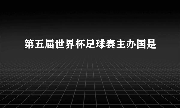 第五届世界杯足球赛主办国是