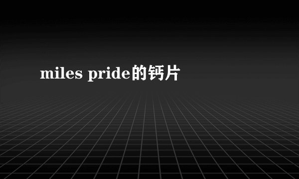 miles pride的钙片
