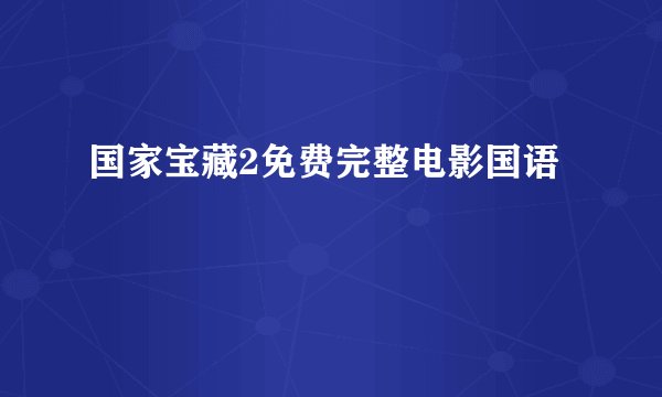 国家宝藏2免费完整电影国语