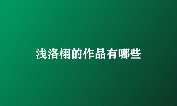 浅洛栩的作品有哪些