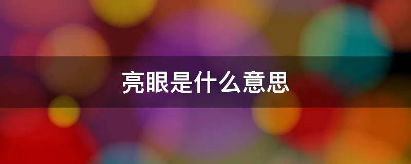 亮眼是什么意思