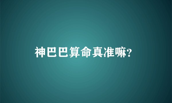 神巴巴算命真准嘛？