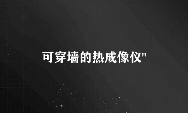 可穿墙的热成像仪