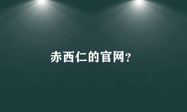 赤西仁的官网?