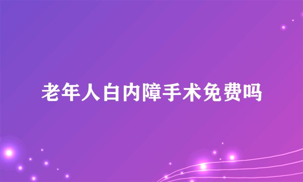 老年人白内障手术免费吗