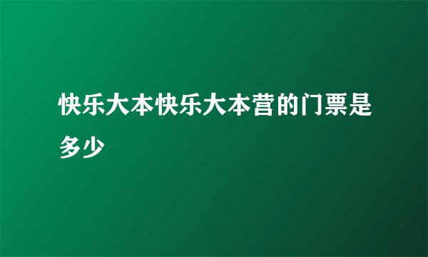 快乐大本快乐大本营的门票是多少
