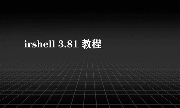 irshell 3.81 教程
