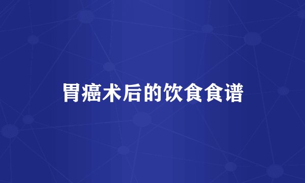胃癌术后的饮食食谱