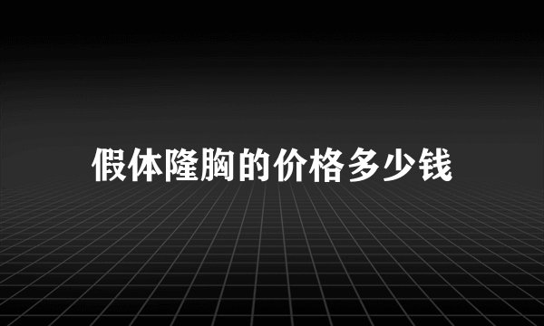假体隆胸的价格多少钱